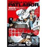 機動警察パトレイバー 始動編（少年サンデーコミックススペシャル） [コミック]