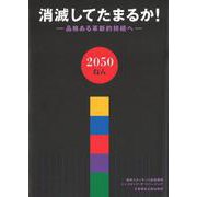 消滅してたまるか！ 品格ある革新的持続へ(文藝春秋企画出版) [単行本]