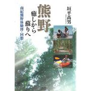 熊野癒しから蘇りへ－南紀熊野体験博・回想 [単行本]