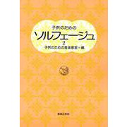 子供のための　ソルフェージュ　2 [単行本]