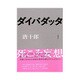 ダイバダッタ [単行本]