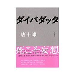 ダイバダッタ [単行本]