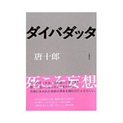 ダイバダッタ [単行本]