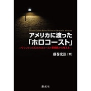 アメリカに渡った「ホロコースト」―ワシントンDCのホロコースト博物館から考える [単行本]