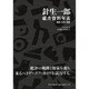 針生一郎蔵書資料年表―美術・文学・思想 [単行本]