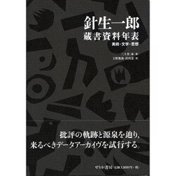 針生一郎蔵書資料年表―美術・文学・思想 [単行本]