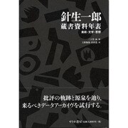 針生一郎蔵書資料年表―美術・文学・思想 [単行本]