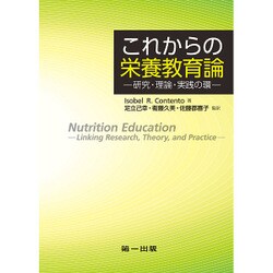 これからの栄養教育論―研究・理論・実践の環 [単行本]