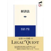 経済法 第2版 (LEGAL QUEST) [全集叢書]