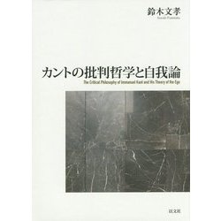 カントの批判哲学と自我論 [単行本]