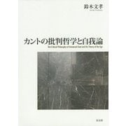 カントの批判哲学と自我論 [単行本]