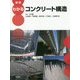 図説 わかるコンクリート構造 [単行本]