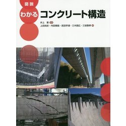 図説 わかるコンクリート構造 [単行本]