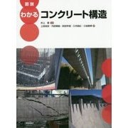 図説 わかるコンクリート構造 [単行本]