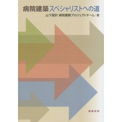 病院建築スペシャリストへの道 [単行本]