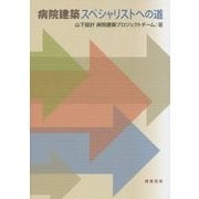 病院建築スペシャリストへの道 [単行本]