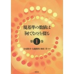 規基準の数値は「何でなの」を探る〈第1巻〉 [単行本]