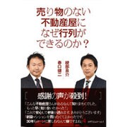 売り物のない不動産屋になぜ行列ができるのか? [単行本]