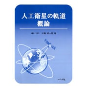 人工衛生の軌道 概論 [単行本]