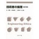 技術者の倫理 改訂版 [単行本]