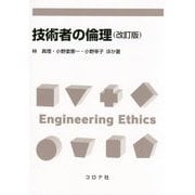 技術者の倫理 改訂版 [単行本]