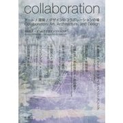 collaboration―アート/建築/デザインのコラボレーションの場 [単行本]