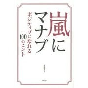 嵐にマナブ―ポジティブになれる100のヒント [単行本]