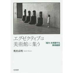 エグゼクティブは美術館に集う―「脳力」を覚醒する美術鑑賞 [単行本]