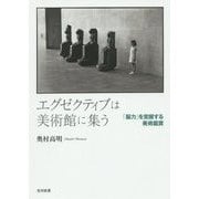エグゼクティブは美術館に集う―「脳力」を覚醒する美術鑑賞 [単行本]