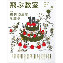 飛ぶ教室 41(2015春)－児童文学の冒険 [全集叢書]