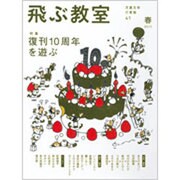 飛ぶ教室 41(2015春)－児童文学の冒険 [全集叢書]