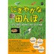 にぎやかな田んぼ－イナゴが跳ね、鳥は舞い、魚の泳ぐ小宇宙（WAKUWAKUときめきサイエンスシリーズ 5） [全集叢書]