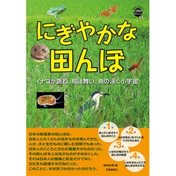 にぎやかな田んぼ－イナゴが跳ね、鳥は舞い、魚の泳ぐ小宇宙（WAKUWAKUときめきサイエンスシリーズ 5） [全集叢書]