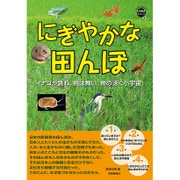 にぎやかな田んぼ－イナゴが跳ね、鳥は舞い、魚の泳ぐ小宇宙（WAKUWAKUときめきサイエンスシリーズ 5） [全集叢書]
