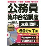 公務員集中合格講座〈vol.6〉文章理解編 CD-ROM付 [単行本]