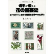 切手が伝える花の園芸史―ヨーロッパにおける発展と世界への広がり(切手で知ろうシリーズ〈10〉) [単行本]