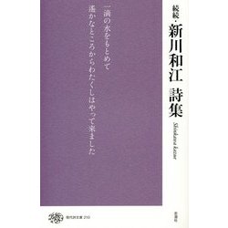 続続・新川和江詩集(現代詩文庫) [全集叢書]