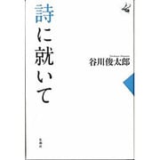 詩に就いて [単行本]