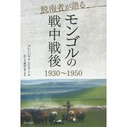 脱南者が語るモンゴルの戦中戦後―1930～1950 [単行本]