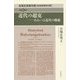 近代の超克―あるいは近代の横超(石塚正英著作選―社会思想史の窓〈第6巻〉) [単行本]
