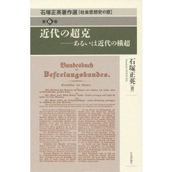 近代の超克―あるいは近代の横超(石塚正英著作選―社会思想史の窓〈第6巻〉) [単行本]