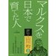 マルクスを日本で育てた人―評伝・山川均〈2〉 [単行本]