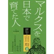 マルクスを日本で育てた人―評伝・山川均〈2〉 [単行本]