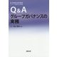 Q&Aグループガバナンスの実務(森・濱田松本法律事務所シリーズ改正会社法) [単行本]