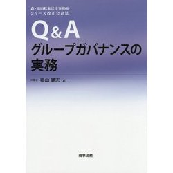 Q&Aグループガバナンスの実務(森・濱田松本法律事務所シリーズ改正会社法) [単行本]
