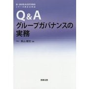 Q&Aグループガバナンスの実務(森・濱田松本法律事務所シリーズ改正会社法) [単行本]
