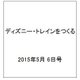 ディズニー・トレインをつくる 2015年 5/6号（16）