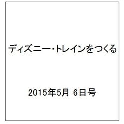 ディズニー・トレインをつくる(2015年 ) [雑誌] 31冊