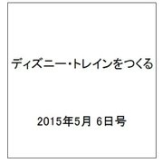 ディズニー・トレインをつくる 2015年 5/6号（16）