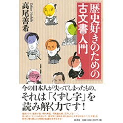 歴史好きのための古文書入門 [単行本]